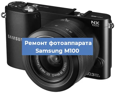 Чистка матрицы на фотоаппарате Samsung M100 в Тюмени